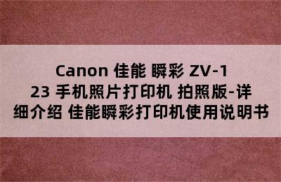 Canon 佳能 瞬彩 ZV-123 手机照片打印机 拍照版-详细介绍 佳能瞬彩打印机使用说明书